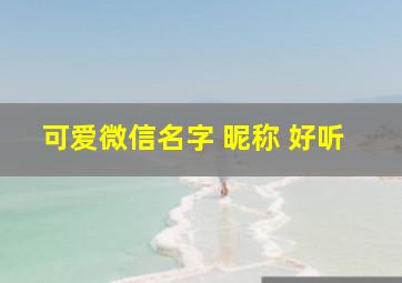 可爱微信名字 昵称 好听